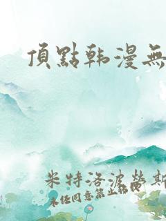 顶点韩漫无删减