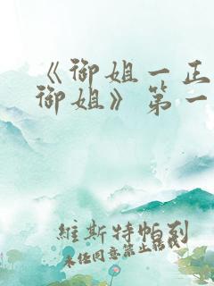 《御姐一正太—御姐》第一季免费