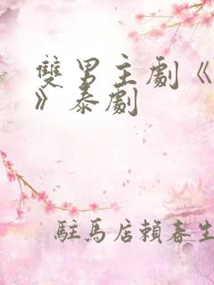 双男主剧《囚禁》泰剧