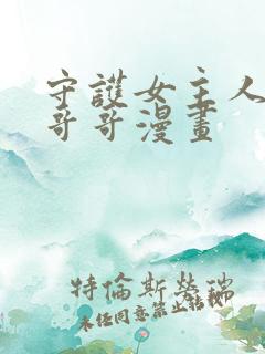 守护女主人公的哥哥漫画