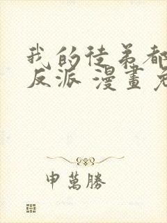 我的徒弟都是大反派 漫画免费阅读