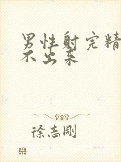 男性射完精后尿不出来