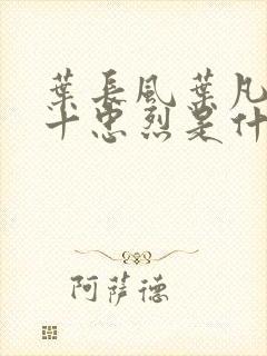 叶长风叶凡一门十忠烈是什么小说