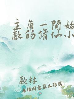 主角一开始就无敌的修仙小说