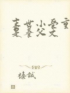 末世小受重生攻是养父文