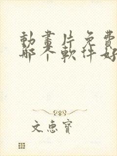 动画片免费下载哪个软件好