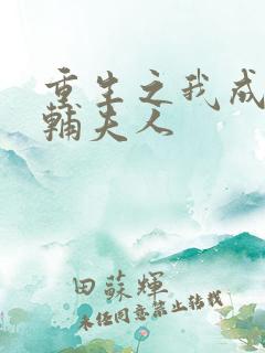 重生之我成了首辅夫人