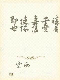 即使妻子这样我也依旧爱着她