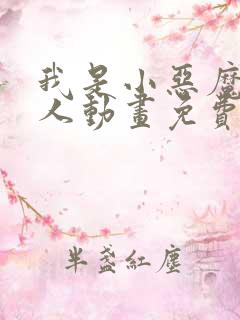 我是小恶魔的仆人动画免费观看