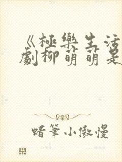 《极乐生活》短剧柳萌萌是谁演的