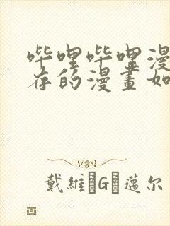 哔哩哔哩漫画缓存的漫画如何导出