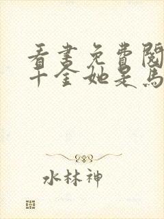 看书免费阅读真千金她是马甲大佬