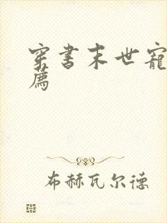 穿书末世宠文推荐