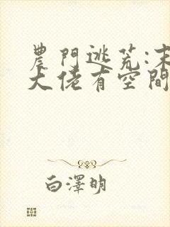 农门逃荒:末世大佬有空间