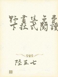 野画集免费漫画下拉式阅读