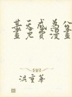 某天成为公主漫画免费漫画下拉式