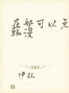 在哪可以免费看韩漫