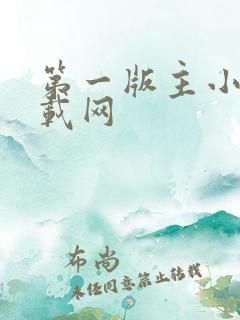 第一版主小说下载网