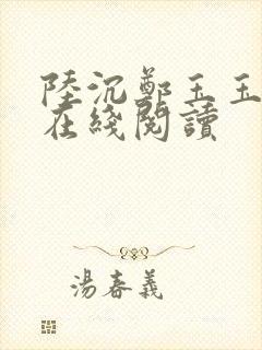 陆沉郑玉玉小说在线阅读