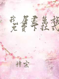 我屠尽万族漫画免费下拉式六漫画