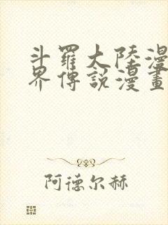 斗罗大陆漫画神界传说漫画免费