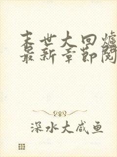 末世大回炉小说最新章节阅读