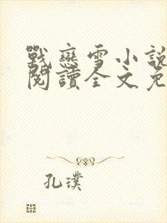 战恋雪小说全文阅读全文免费