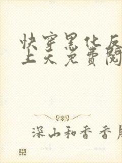 快穿黑化反派宠上天免费阅读