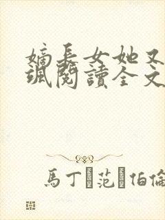 嫡长女她又美又飒阅读全文