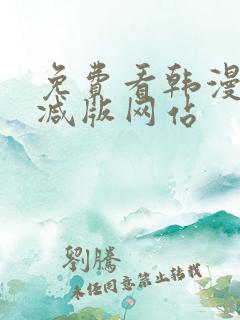 免费看韩漫无删减版网站