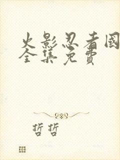 火影忍者国语版全集免费