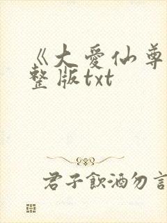 《大爱仙尊》完整版txt