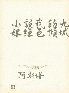 小说我的九个师娘绝色倾城免费观看