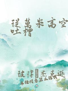 从万米高空降临吐槽