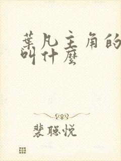 叶凡主角的小说叫什么