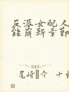 反派女配人设不能崩新章节