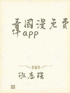 看国漫免费的软件app