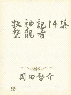 牧神记14集完整观看