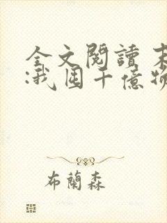 全文阅读 末世:我囤千亿物资坐等天灾