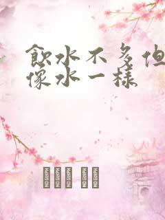 饮水不多但尿液像水一样