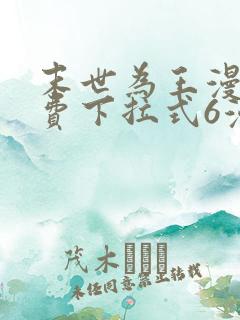 末世为王漫画免费下拉式6漫画