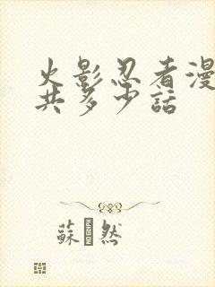 火影忍者漫画一共多少话