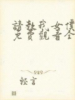 请教我女仆教育免费观看全集完整