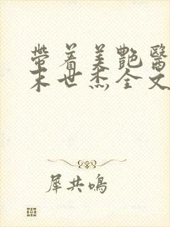 带着美艳医母闯末世杰全文