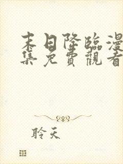 末日降临漫画全集免费观看