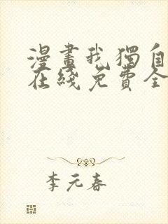 漫画我独自升级在线免费全集