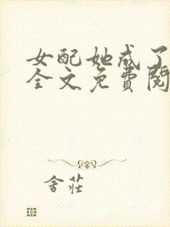 女配她成了大佬全文免费阅读小说