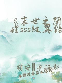 《末世之开局觉醒sss级异能》