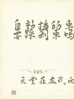 自动挡的车换挡要踩刹车吗