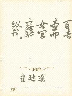 纵容女帝百次后我辞官而去全集免费观看